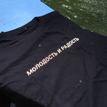 Letné reflexné unisex tričko s ruské nápisy Mladosti a radosti
